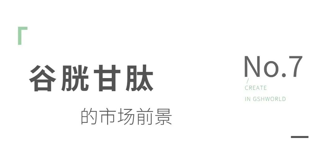 還原型谷胱甘肽原料：應用領域與市場前景分析