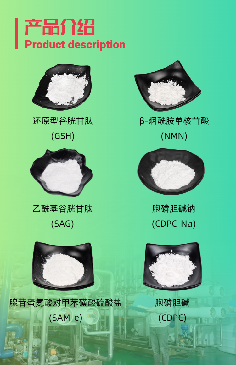 古特生物產(chǎn)品系列：還原型谷胱甘肽GSH、乙?；入赘孰腟AG、煙酰胺單核苷酸NMN、胞磷膽堿鈉CDPC-Na、腺苷蛋氨酸對(duì)甲苯磺酸硫酸鹽SAMe