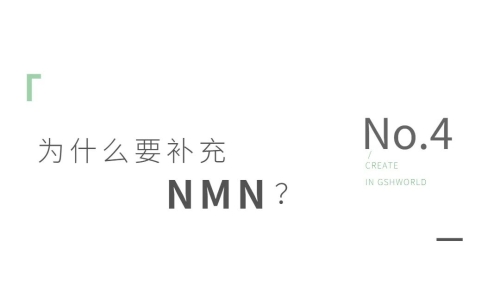 NMN——身體內(nèi)的抗氧化劑、免疫調(diào)節(jié)劑和抗炎藥